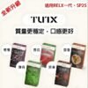 TUTX煙彈 通用Sp2s Lana 悅刻Relx主機一代