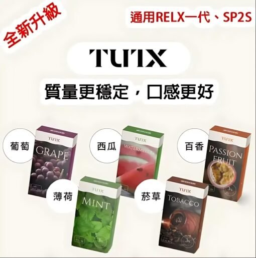 TUTX煙彈 通用Sp2s Lana 悅刻Relx主機一代