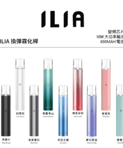 ILIA主機 哩亞霧化桿 一代煙桿 通用悅刻煙彈一代