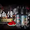 油侍电子烟油